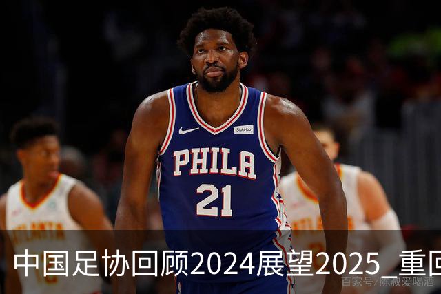 中国足协回顾2024展望2025 重回正轨重新出发