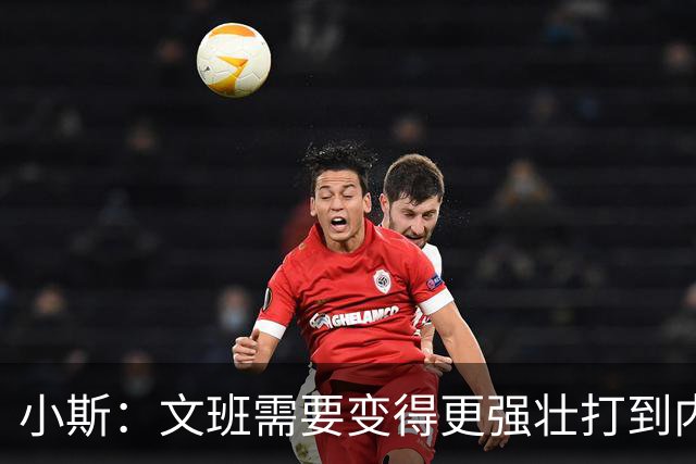 小斯：文班需要变得更强壮打到内线去 他现在还没有自己的杀手锏