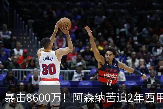 暴击8600万！阿森纳苦追2年西甲飞翼松口，英超三强疯抢悬念拉满