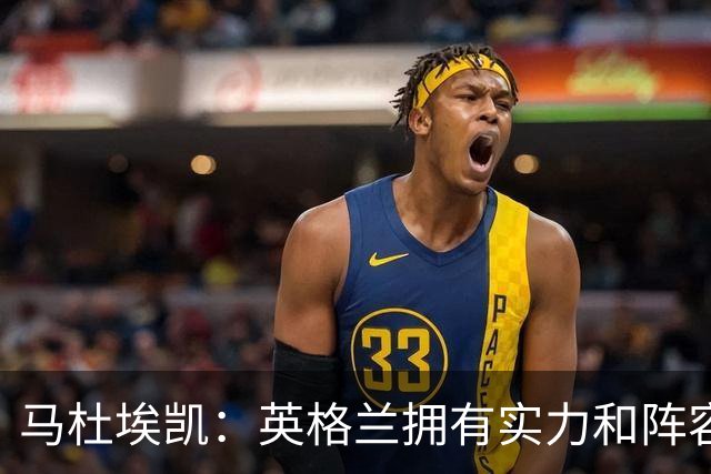 马杜埃凯：英格兰拥有实力和阵容深度 和萨卡的竞争不算敌对关系